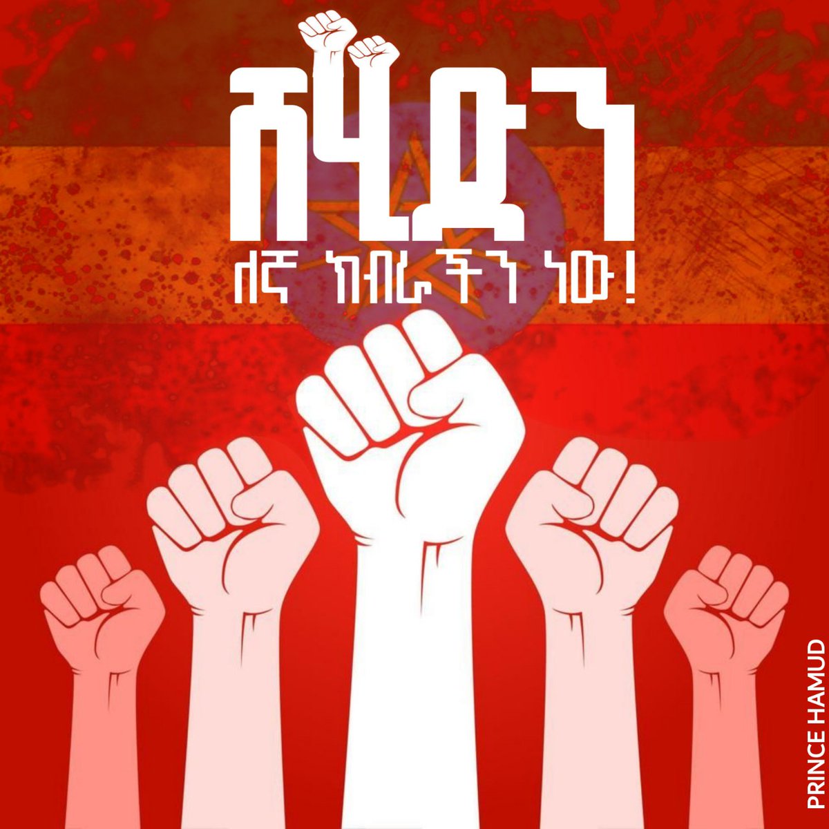 Seada mohammed (@seadamo95485581) on Twitter photo #መስጂዴን አትንኩት !!
መስጂድ አፍርሶ ሀገር አይገነባም !!
ሸሂድነት ለኛ ክብራችን ነው! ለሃይማኖቴ ትልቅ ዋጋ እንከፍላለን። አንድነታችንን ጠብቀን መብታችንን እናስከብራለን። #መስጂዴን አትንኩት !!
መስጂድ አፍርሶ ሀገር አይገነባም !!
ሸሂድነት ለኛ ክብራችን ነው! ለሃይማኖቴ ትልቅ ዋጋ እንከፍላለን። አንድነታችንን ጠብቀን መብታችንን እናስከብራለን።
