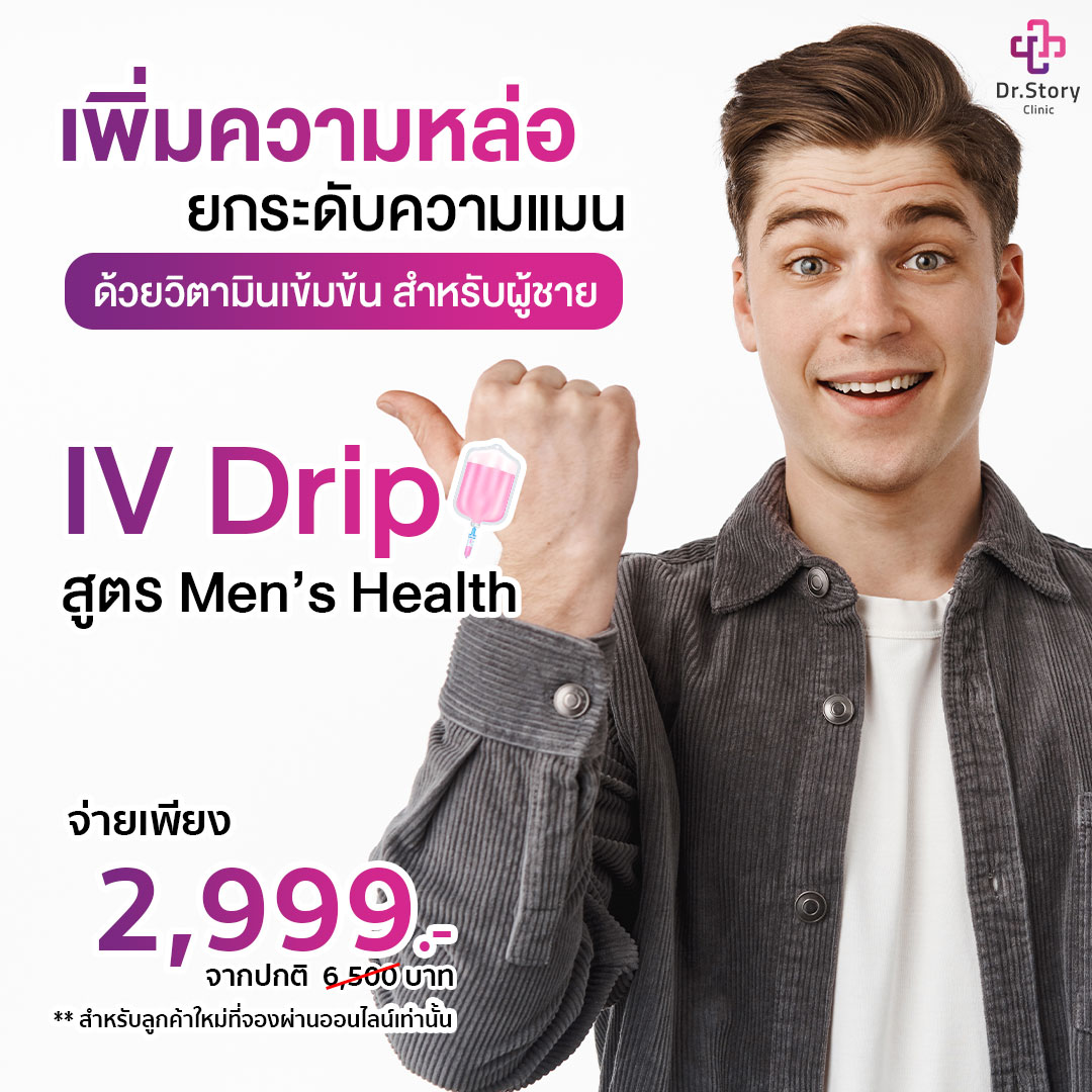 เพิ่มความหล่อ ยกระดับความแมน
ด้วยวิตามินเข้มข้น สำหรับผู้ชาย
IV Drip สูตร Men's Health 💦
📍 จ่ายเพียง 2,999 บาท ⚡ จากปกติ 6,500 บาท
** ราคานี้สำหรับลูกค้าใหม่ที่จองผ่านออนไลน์ **
#วิตามิน #ฉีดวิตามิน #IVDrip #วิตามินสำหรับผู้ชาย