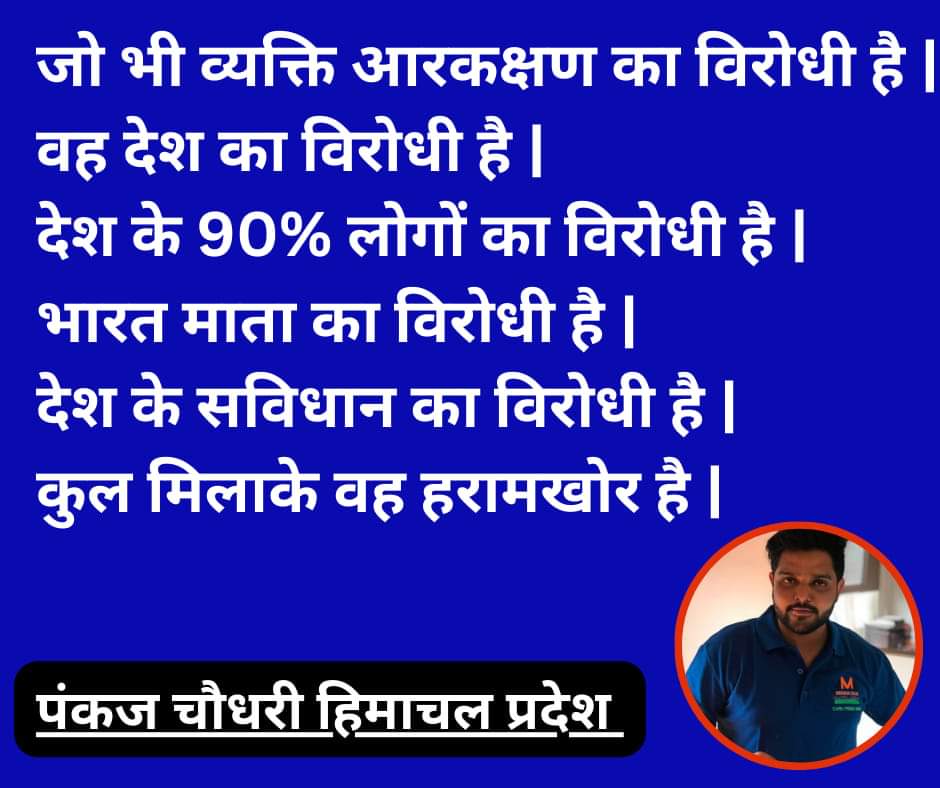 MechTechPankaj's tweet image. जो भी व्यक्ति आरकक्षण का विरोधी है |
वह देश का विरोधी है |
देश के 90% लोगों का विरोधी है |
भारत माता का विरोधी है |
देश के सविधान का विरोधी है |
कुल मिलाके वह हरामखोर है |
#bharat #indiancivilization #casteisminindia #casitiesm #OBC @aiobcsa @Profdilipmandal @AnjaniKMaurya