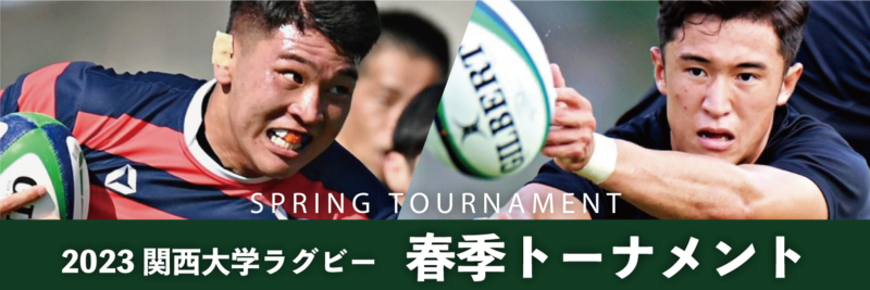 【関西大学春季トーナメント】
🏉明日の試合🏉
#関西大学春季トーナメント 敗者2回戦
5/28（日）岡山･環太平洋大G
12:00KO 龍谷大学 vs 環太平洋大学
5/28（日）岐阜･朝日大G
14:00KO 朝日大学 vs 大阪体育大学
#ラグビー #大学ラグビー #有観客試合