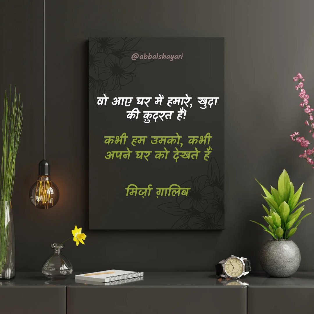 dadhwalashish's tweet image. Mirza Ghalib Best Shayari                        
                                                 Vo aaye ghar main hamare khuda ki qudarat hai,                                                  kabhi hum unko kabhi apne ghar ko

ghalibshayari.com/mirza-ghalib-b…