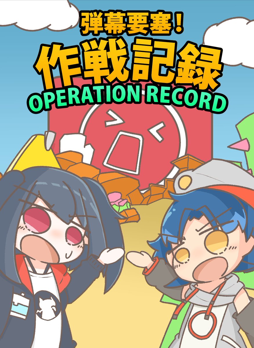 6/3(土)アークナイツオンリー Arts in Sanity#2 『弾幕要塞!作戦記録 ～OPERATION RECORD～』新刊サンプル  エイプリルフールに実装された弾幕STGの舞台裏4コマ漫画です👾 【A5/20P】 #AIS_02 #アークナイツ