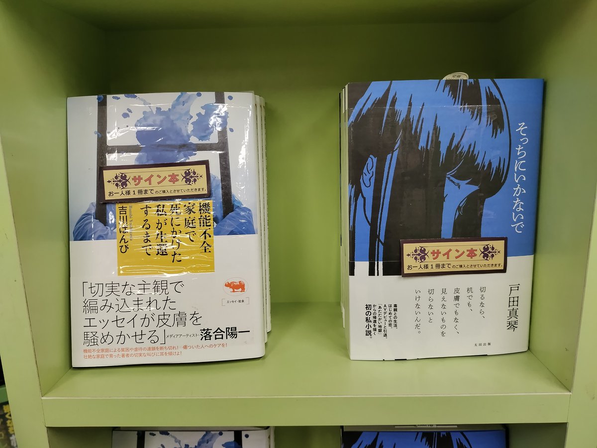 2F売場文芸サイン本入荷】 戸田真琴さん初小説『そっちにいかないで 