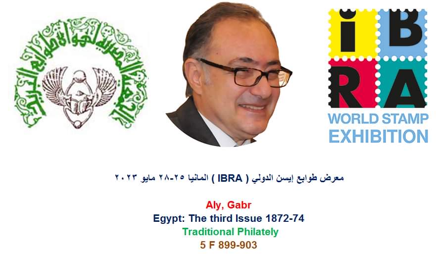نتائج معرض طوابع إيسن الدولي (   IBRA ) المانيا 25-28 مايو 2023  
      Aly, Gabr  
Egypt:   The third Issue 1872-74      
Traditional Philately  
    5   F 899-903
87 درجة
ميدالية فضية مذهبة كبرى

#Philatelic_Society_of_Egypt