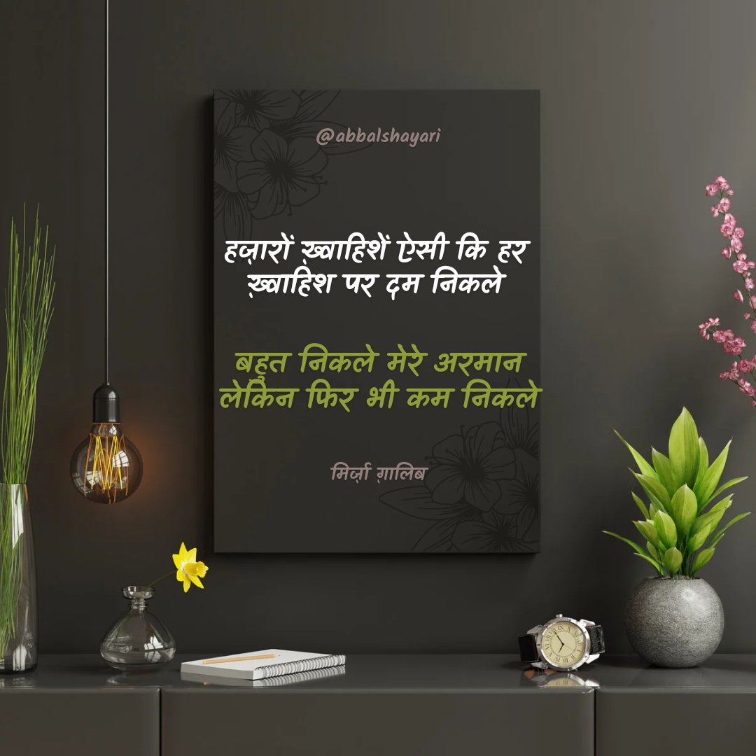 dadhwalashish's tweet image. Hazaron khvaahishen aisi ki har khvaahish pe dam nikale                                                                              bahut nikale mere armaan lekin phir bhee kam nikale

हज़ारों ख़्वाहिशें ऐसी कि हर ख़्वाहिश पे दम निकले

बहुत निकले मिरे

ghalibshayari.com/hazaron-khvaah…