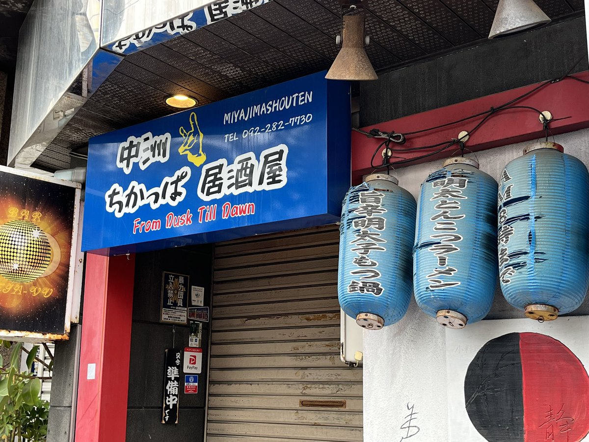 yasu3210's tweet photo. 本日の #現場🏮２箇所目🚶‍♂️。。。

やっぱり、#BABYMETAL🦊のあとは #アフター🍻がないとねぇ💕🤗

#博多
#中洲
#食べ歩き🚶‍♂️
#宮嶋商店🏮🦊
#DELAY_VIEWING
#来週は台北ですね🤘😆 https://t.co/LioPmeN6tB
