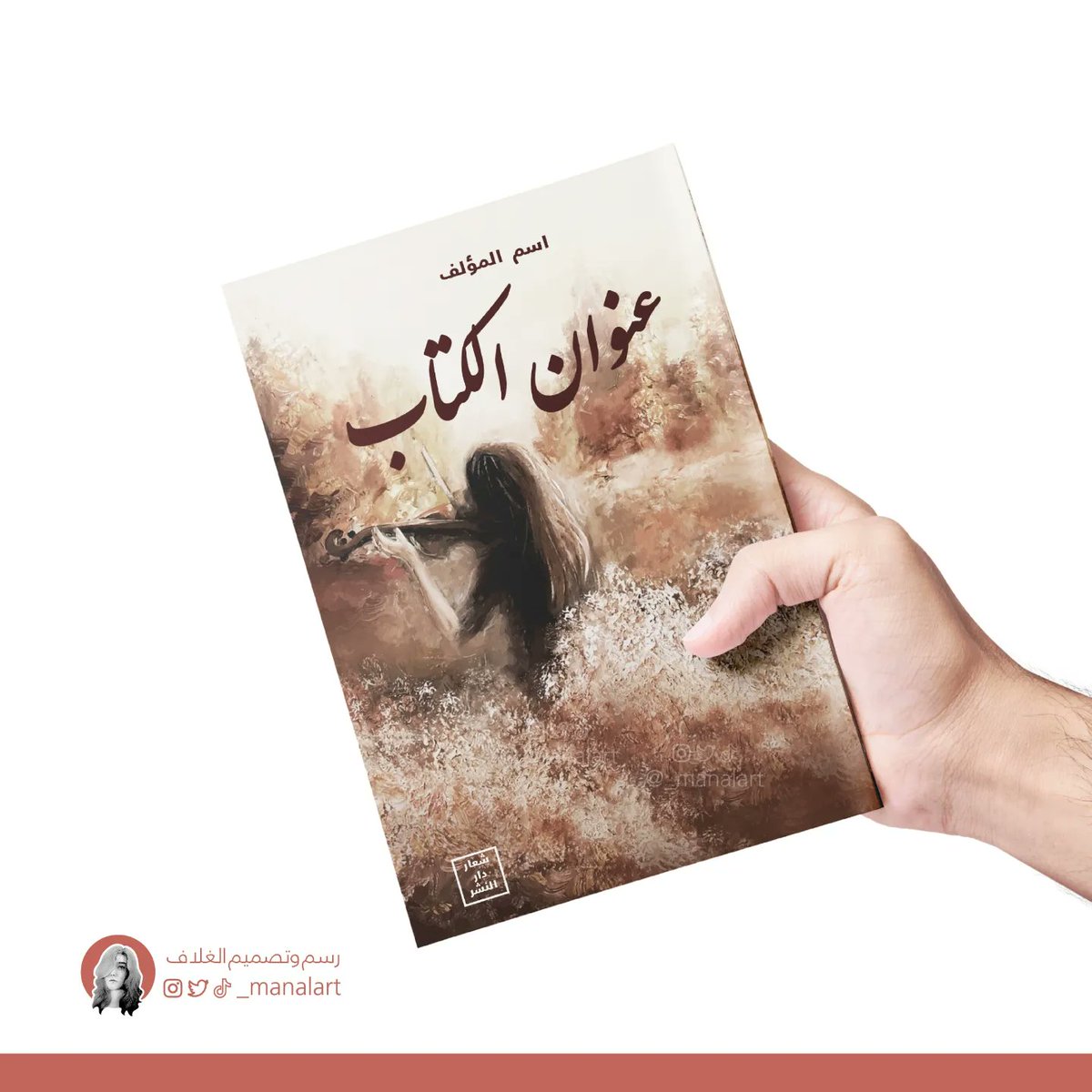 _manalart's tweet photo. رسمتي ( لوحة عازفة الكمان 🎻)
صممت منها غلاف كتاب 📚

#تصميم_أغلفة_كتب https://t.co/bZp8EK3YUt