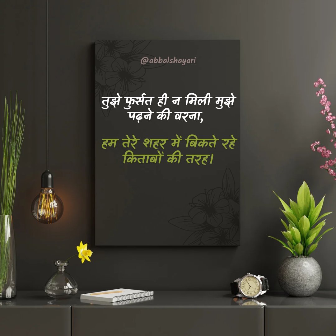 dadhwalashish's tweet image. Love Shayari
Tujhe fursat hi na mili mujhe padhne ki varna, hum tere shahar mein bikte rahe kitaabon kee tarahतुझे फुर्सत ही न मिली मुझे पढ़ने की वार्ना, हम तेरे शहर में बिकते रहे किताबों की
You didn&apos;t get time to study me otherwise,I kept on selling

ghalibshayari.com/tujhe-fursat-h…