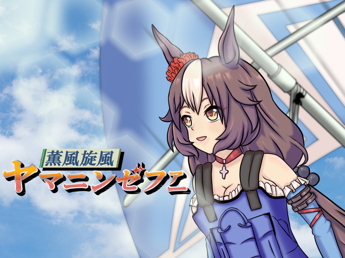 【バースデー記念再掲】
ヤマニンゼファーの過去作を詰め合わせ
#ウマ娘
#ヤマニンゼファー生誕祭2023