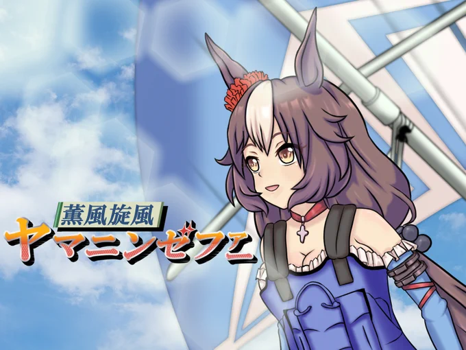 【バースデー記念再掲】
ヤマニンゼファーの過去作を詰め合わせ
#ウマ娘 
#ヤマニンゼファー生誕祭2023 