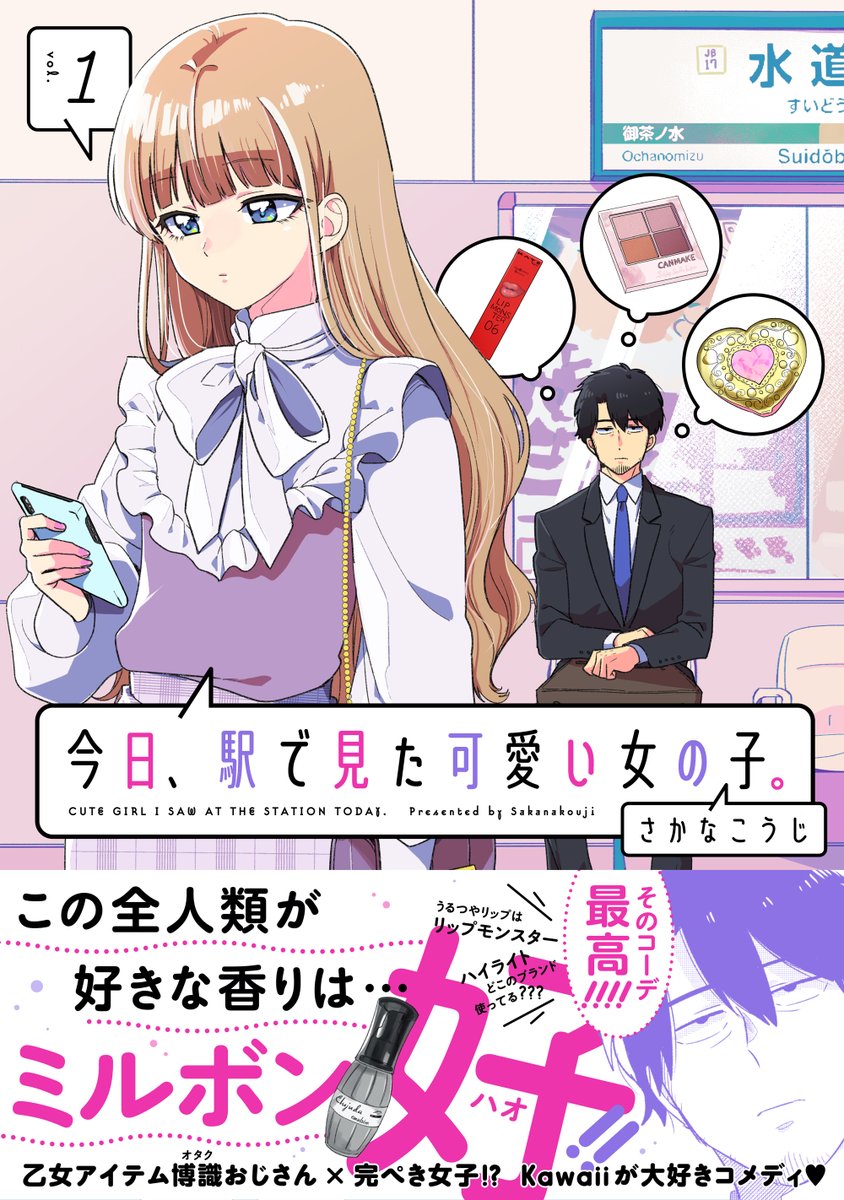 /
わたしも持ってた～😂
とっても好(ハオ)🥰
\

むねきゅん乙女雑貨が大好きなサラリーマン&完ぺき美少女(!?) 全人類Kawaiiが大好きコメディ🎀

『今日、駅で見た可愛い女の子。』
コミックス第①巻好評発売中🎀

Amazon&kindle
https://t.co/seIuWzXka2

楽天ブックス
https://t.co/QIf7MK2PH6 