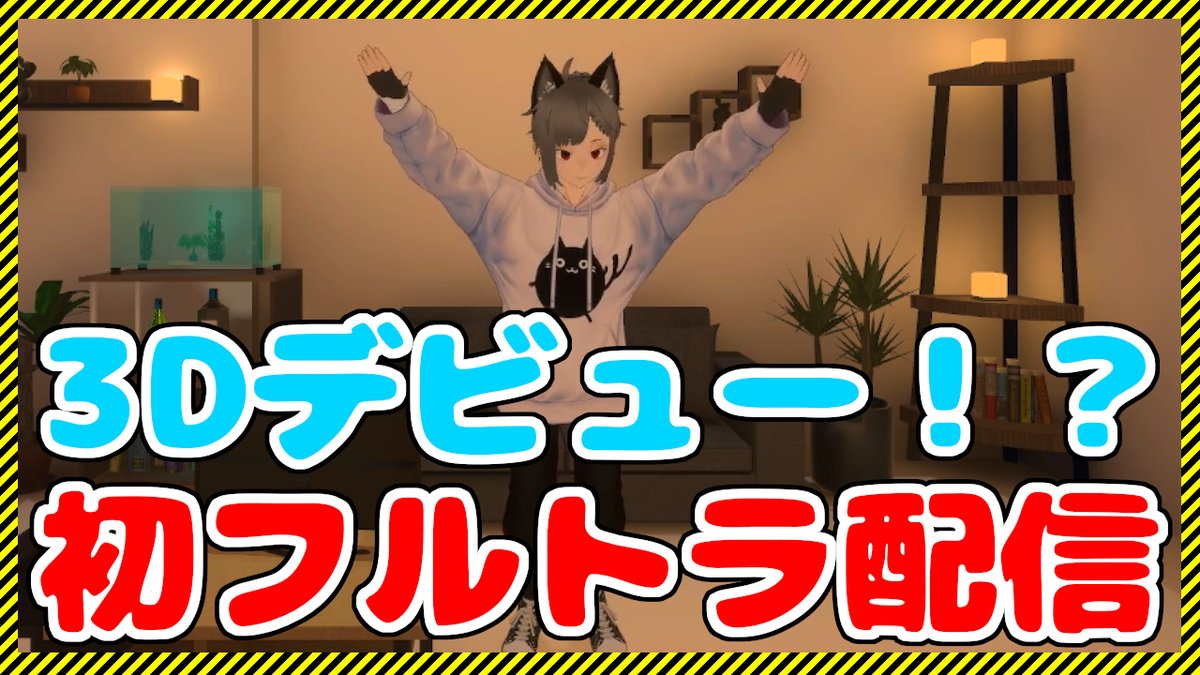 間に合いそう！！！始めます！！！
youtube.com/live/yKQxAj8qt…
 #お披露目 #フルトラ #新人Vtuber #おはようVtuber #TDPT #Vseeface #Vroom