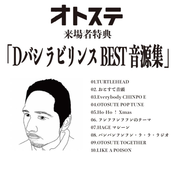 オトステのグッズ／特典 - お笑いファンのメモ