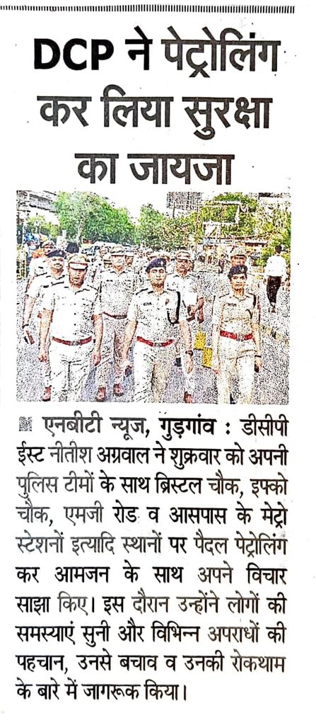 #श्री_नीतीश_अग्रवाल_IPS, पुलिस उपायुक्त पूर्व, गुरुग्राम द्वारा विभिन्न अपराधों/अपराधियों की पहचान व उनसे बचाव/निवारण के उदेश्य से ब्रिस्टल चौक, इफ्को चौक, एमजी रोड़ व मेट्रो स्टेशन इत्यादि स्थानों पर पैदल गस्त/पेट्रोलिग करते हुए विभिन्न स्थानों पर जाकर लोगों को किया जागरूक।