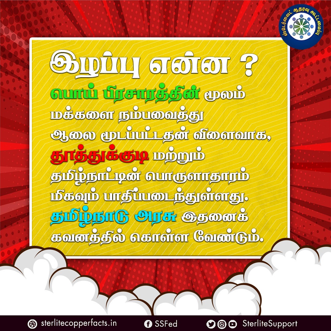 SterliteSupport's tweet photo. இழப்பு என்ன ? 

#Reopensterlite#Sterlite #donotclose #Thoothukudi #Sipcot #copper https://t.co/VIELa4Nz4n
