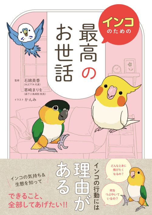 改めましてお知らせです! 「インコのための最高のお世話」のイラストを担当させて頂きました^^ 発売日は6/30(金)で楽天ブックスさんでご購入頂けますと嬉しい特典付きです♪ ▽楽天ブックス予約ページはコチラ!
