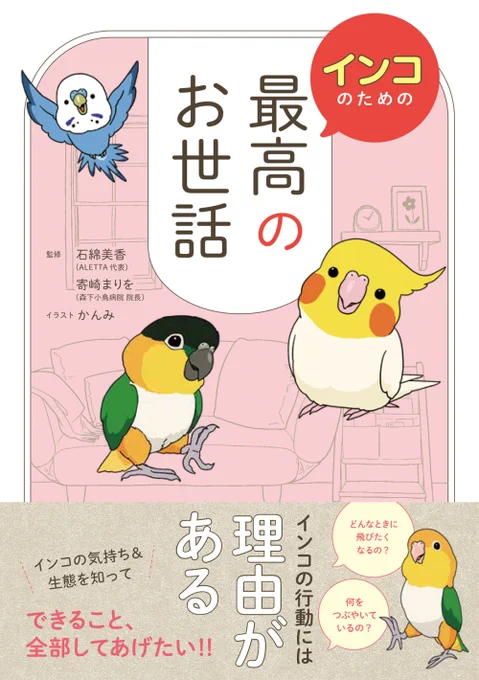 改めましてお知らせです! 「インコのための最高のお世話」のイラストを担当させて頂きました^^ 発売日は6/30(金)で楽天ブックスさんでご購入頂けますと嬉しい特典付きです♪ ▽楽天ブックス予約ページはコチラ! 