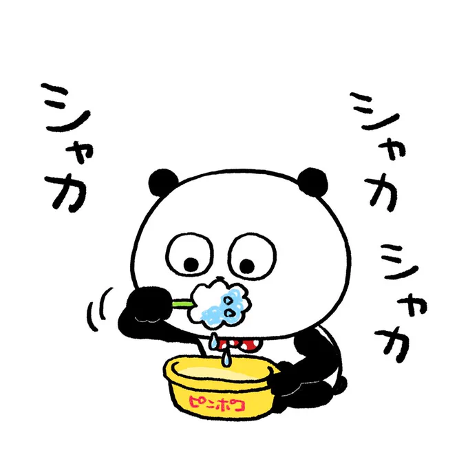 たれるの対策 #ごきげんぱんだ #歯磨き #たれる #洗面器 #ピンポコ #にしむらゆうじ