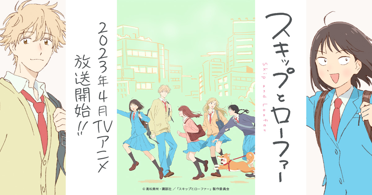 'Skip and Loafer'(Apr/2023-)
Heartwarming daily life of straight forward girl ! Must watch !
Detailed review with official PV: japanipstudio.hatenablog.com/entry/2023/05/…
#animereview #Anitwt #SkipandLoafer #スキップとローファー