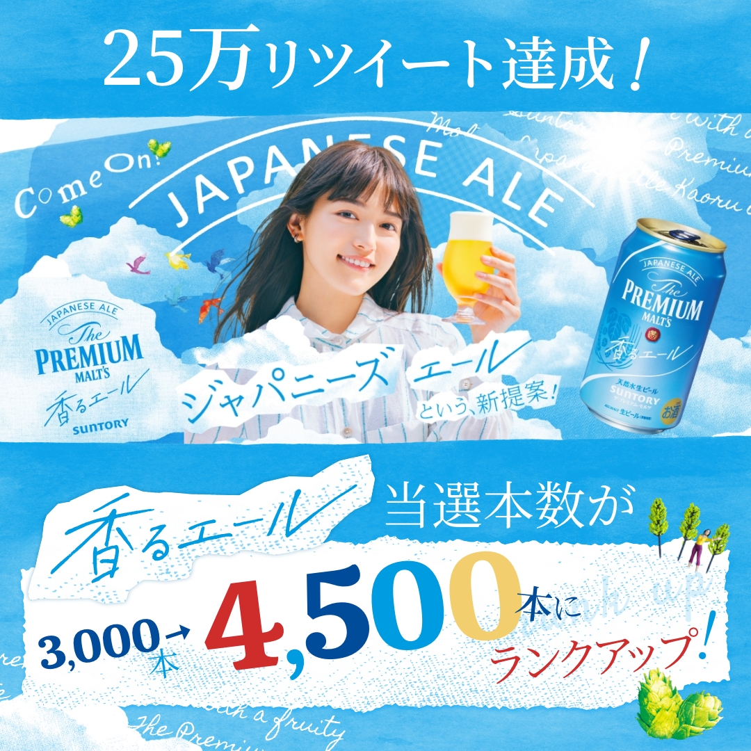 ＼2️⃣5️⃣万RT達成✨ ／
#ジャパニーズエール として生まれ変わった
新! #香るエール を #抽選 で【4500本】プレゼント🎁

さらにRTが増えると、
プレゼント本数がUP!

30万RT達成すると、
6000本へ!

ついに見えた6000本！さぁ、みんなで30万RT目指しましょう！