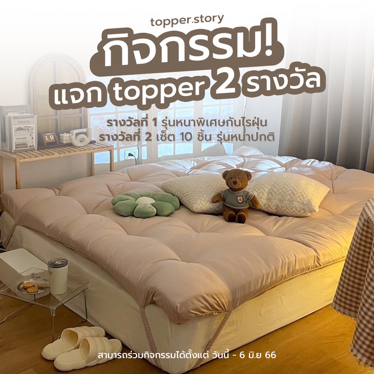 topper_story's tweet photo. พี่น้องเอ้ยย ~ ✨💥 
วันนี้มีของดี กิจกรรมเลิศมาแจก 
เพียงแค่ กดรีทวิต + กดติดตาม 
เพียงเท่านี้คุณก็มีสิทธิ์ลุ้นรับท็อปเปอร์นุ่มฟู จากทางท็อปเปอร์สตอรี่ไปเลยย 💓🛌
#แจกฟรี #กิจกรรมลุ้นรับ https://t.co/gU1Jn16MKx