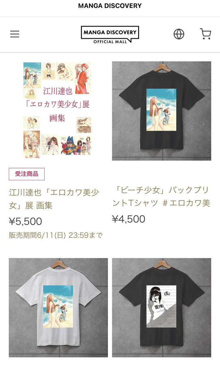 江川達也
『エロカワ美少女』展

Online Goods Shop ✨open✨
ご購入はこちらより👇
↓↓
manga-discover.com

※オーダーは受注生産となります。

#夏に大活躍 #アニメ #アニメ好きとつながりたい #現代アート #ART #アート
#受注オーダー #グッズ