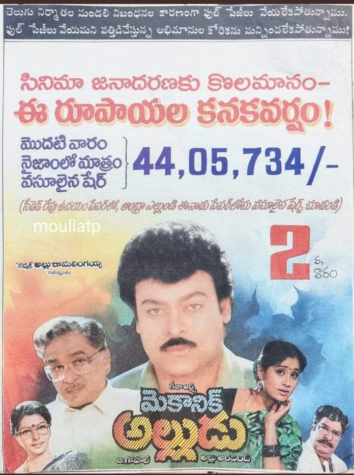 30 Years For #Chiranjeevi  #MechanicAlludu Movie

Starring #ANR @KChiruTweets @vijayashanthi_m @GeethaArts 
A Film by B.Gopal
#MegastarChiranjeevi
#30YearsForMechanicAlludu