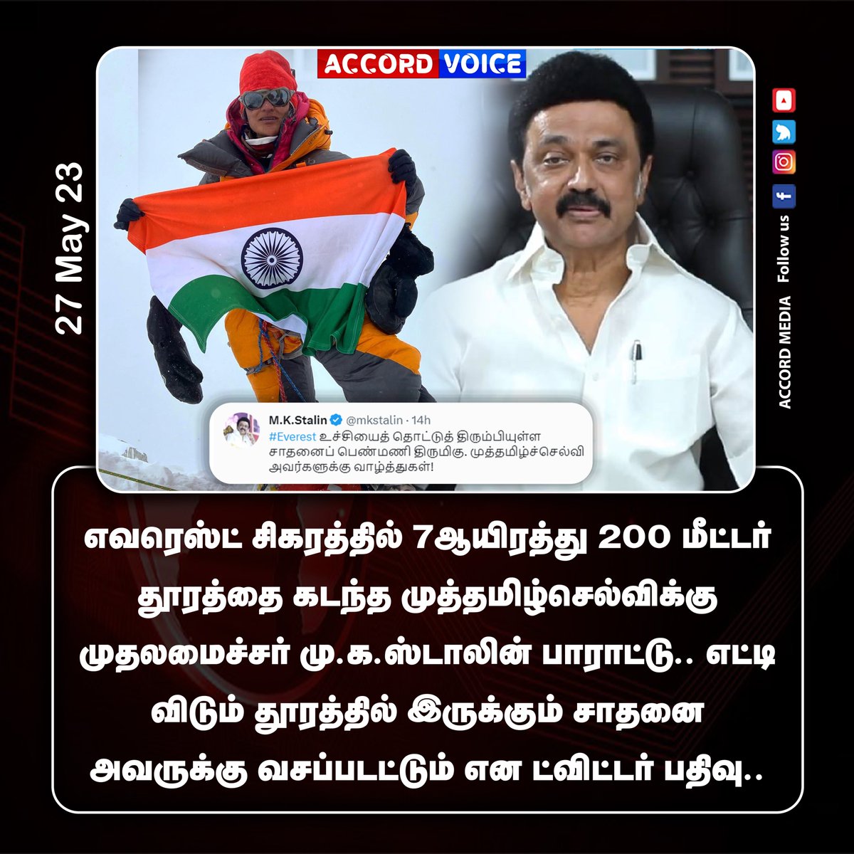 accord_voice's tweet image. எவரெஸ்ட் சிகரத்தில் 7ஆயிரத்து 200 மீட்டர் தூரத்தை கடந்த முத்தமிழ்செல்விக்கு முதலமைச்சர் மு.க.ஸ்டாலின் பாராட்டு..

எட்டி விடும் தூரத்தில் இருக்கும் சாதனை அவருக்கு வசப்படட்டும் என டுவிட்டர் பதிவு..

#polimer #polimernews #instawithpolimer #instawithpolimernews #mteverest #mkstalin