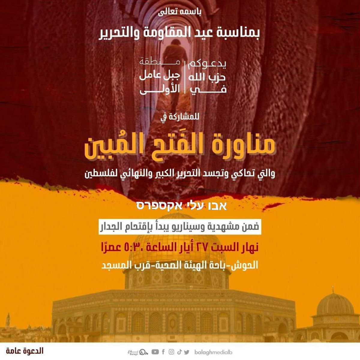 AbuAliEnglishB1's tweet image. #Hezbollah is inviting its supporters to take part in another #military_exercise that will be held today (Saturday) at 5:30 PM in the Tebnin area in southern #Lebanon

The exercise will be called &quot;al-#Fatah al-Mubin&quot;, will simulate the &quot;great and final liberation of... (1/2)