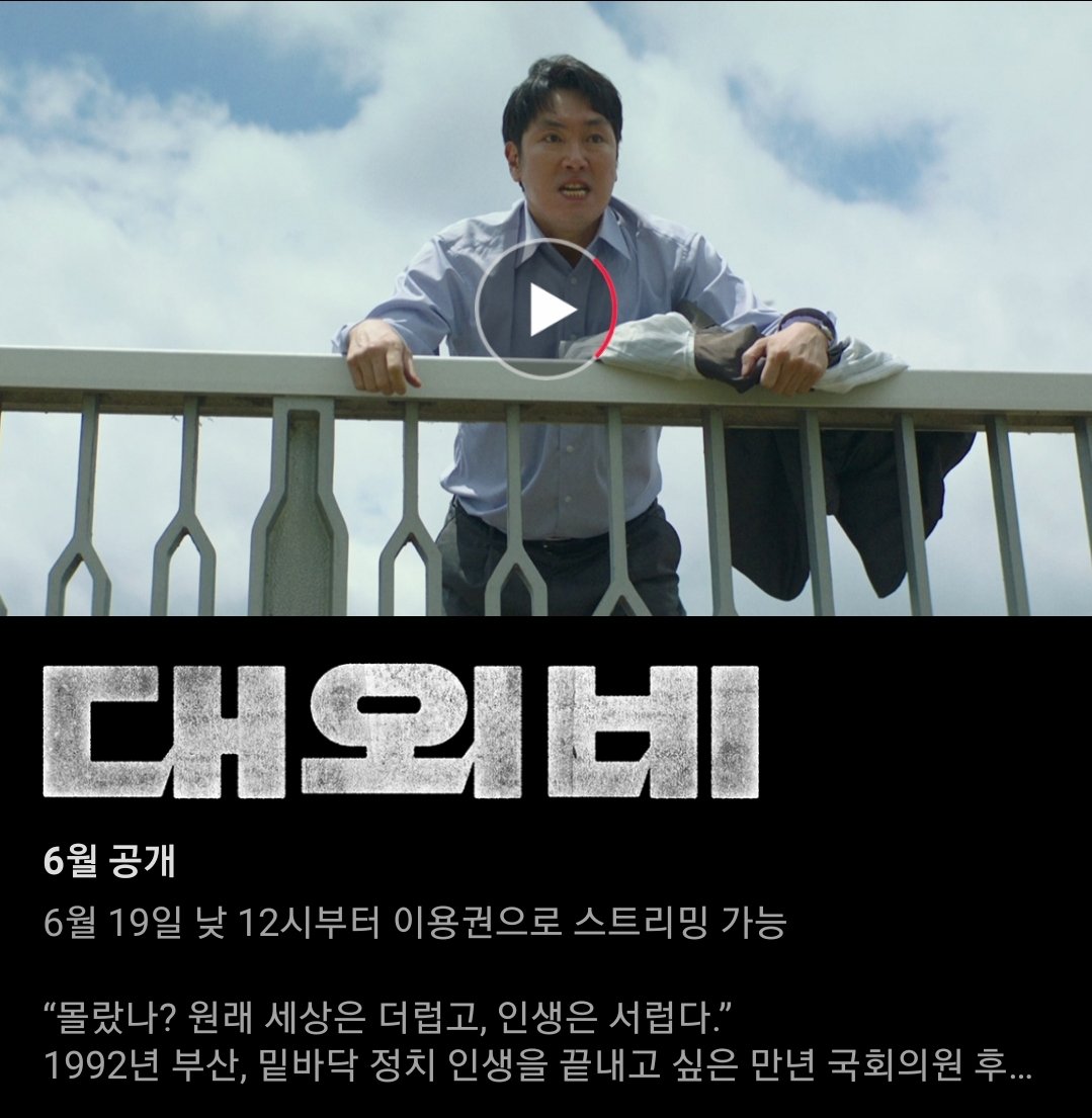 <대외비> 6월 19일 낮 12시 티빙 공개

#대외비 #조진웅 #이성민 #김무열