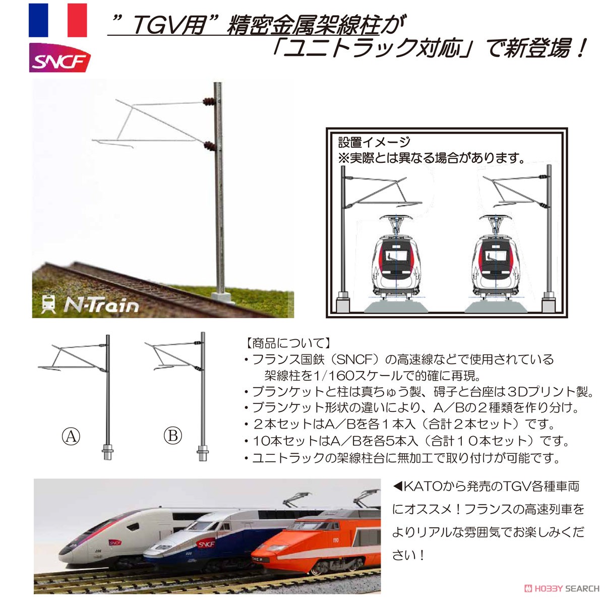 hobbysearch_mt's tweet image. 【予約】
#NTrain #Nトレイン #Nゲージ #鉄道模型 
単線架線柱 (TGV用)
▼No.21603 (2本セット)
1999.co.jp/10983123
▼No.21604 (10本セット)
1999.co.jp/10983124
フランス国鉄(SNCF)の高速線などで使用されている架線柱を再現。 #KATO #ユニトラック 架線柱台に無加工で取り付け可能です。