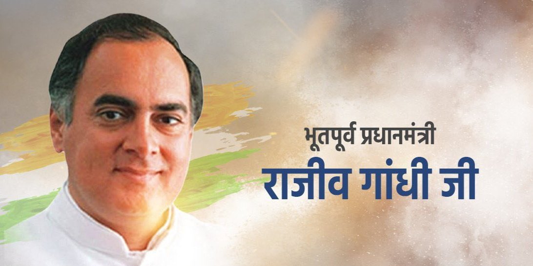 भारतीय सूचना क्रांति के जनक आधुनिक भारत के स्वप्नदृष्टा भारत रत्न श्री राजीव गांधी जी के बलिदान दिवस पर कोटिशः नमन एवं  सादर श्रद्धांजलि।