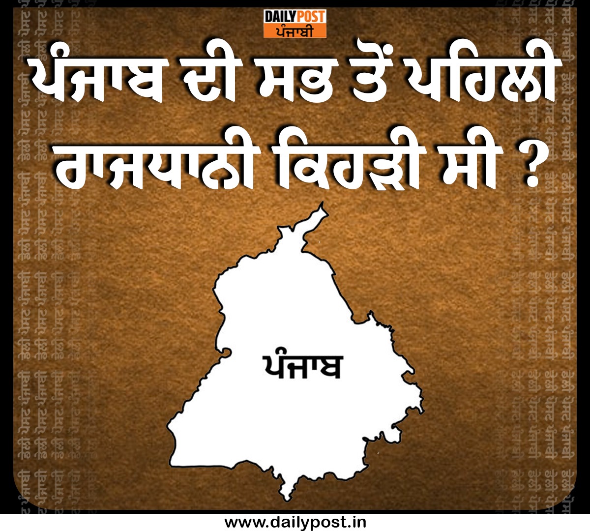 dailypostpunjab's tweet image. ਪੰਜਾਬ ਦੀ ਸਭ ਤੋਂ ਪਹਿਲੀ ਰਾਜਧਾਨੀ ਕਿਹੜੀ ਸੀ ?

#Punjab #FirstCapital #Dailypostpunjabi #Dailypost