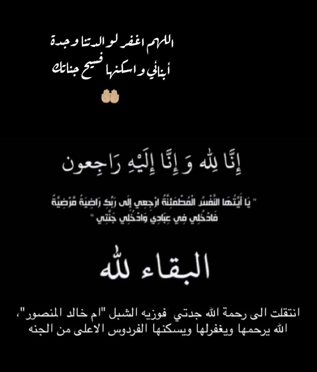 mansouka's tweet photo. رحمة الله عليك ام خالد المنصور ، فوزية الشبل https://t.co/FdDWt2FAaT