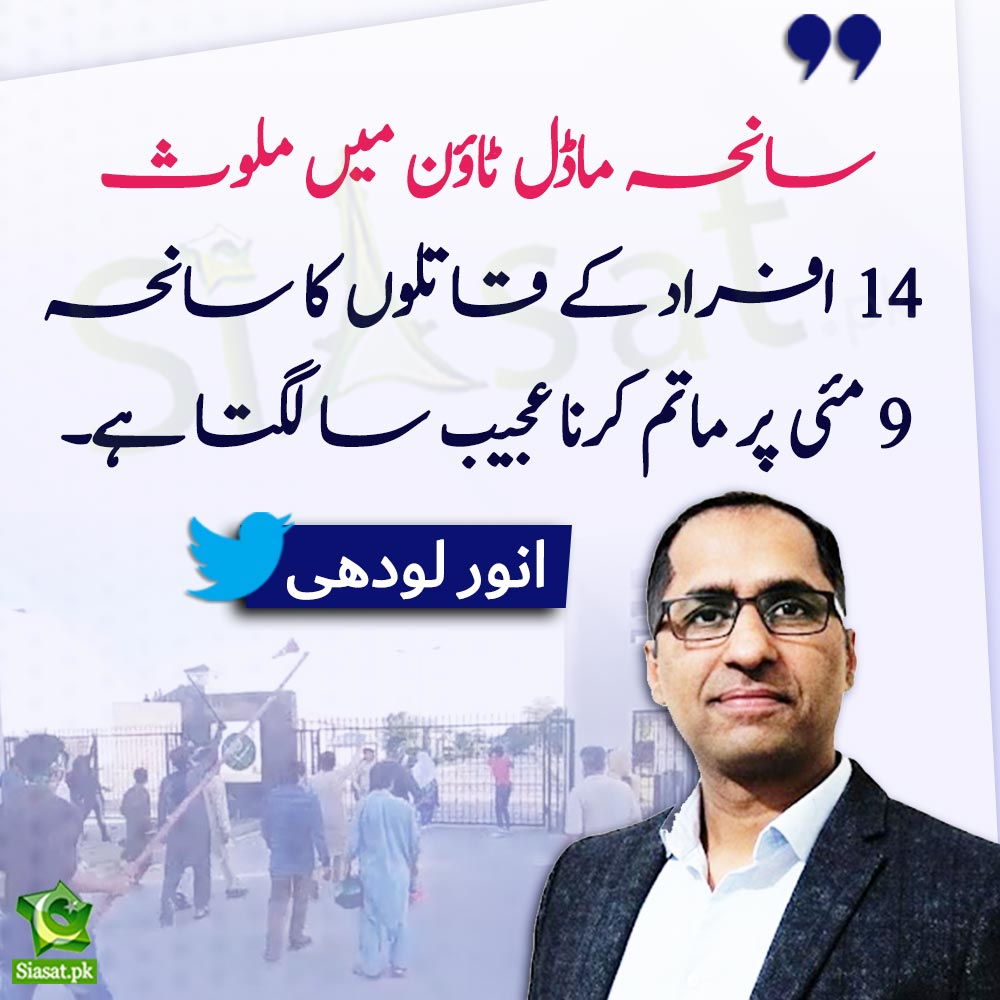 siasatpk's tweet photo. "سانحہ ماڈل ٹاؤن میں ملوث 14 افراد کے قاتلوں کا سانحہ 9 مئی پر ماتم کرنا عجیب سا لگتا ہے" انور لودھی 

@AnwarLodhi 

Link : https://t.co/WFTeU5MV8n https://t.co/6WpaKmbuQr