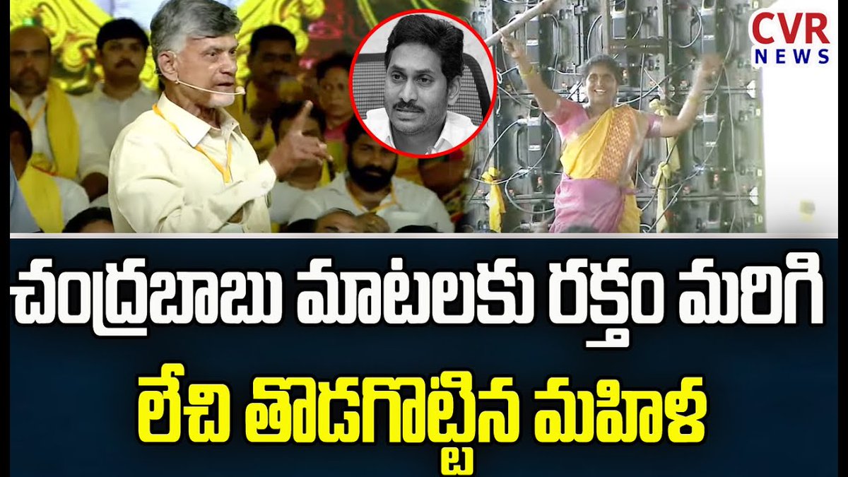 చంద్రబాబు మాటలకు రక్తం మరిగి లేచి తొడగొట్టిన మహిళ | TDP Mahanadu At Rajamahendravaram
#YSVivekanandaReddy #MahanaduinRajahmundry #ChandrababuNaidu #TeluguDesamParty #balakrishna #AndhraPradesh #APPolitics #CVRNews

Watch Video >>> youtu.be/qMoZquH5ObI