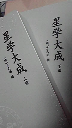 星学大成も来た