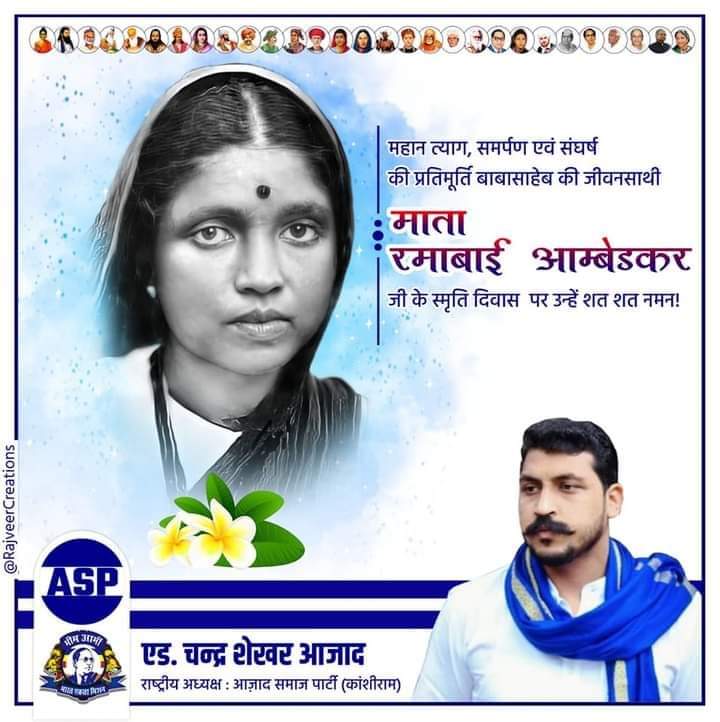 त्याग और बलिदान की मूर्ति माता रमाबाईं हम आपके बलिदान,संघर्ष और धैर्य को कभी नहीं भूला सकते,आपने अपनी चार-चार संतान समाज के लिए बलिदान कर दी,आप हमेशा हमारे दिलों मे जिंदा हो।परम् पूजनीय माँ रमाबाई अम्बेडकर जी के महापरिनिर्वाण दिवस पर उन्हें कोटि कोटि नमन 🙏🙏💐💐