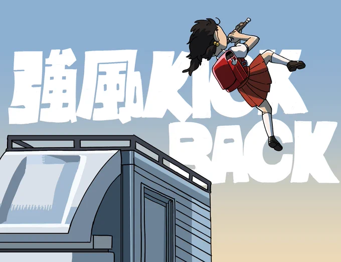 強風KICKBACK