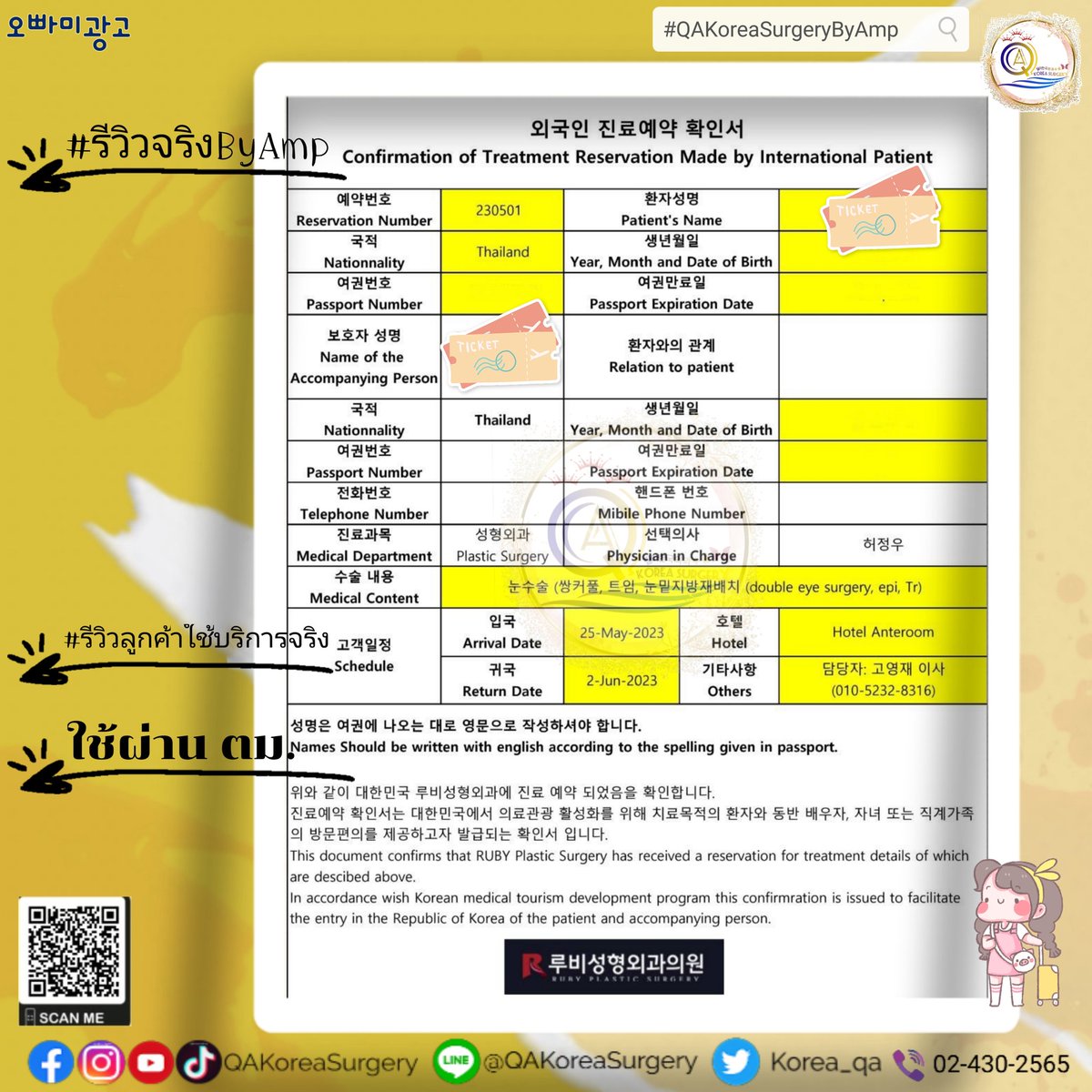 korea_qa's tweet photo. 📄#รีวิวใบยืนยันการผ่าตัด ใช้ผ่าน ตม.เข้าประเทศเกาหลี🇰🇷
🔥ลูกค้าจองคิวทำ #ศัลยกรรมตาสองชั้น รพ.รูบี้
🧑⚕️#คุณหมอฮอจองอู ศัลยแพทย์ผู้เชี่ยวชาญด้าน #ศัลยกรรมตา
#เอเจนซี่ถูกกฏหมาย #บริการจากQAKoreaSurgery #QAKoreaSurgery #รีวิวลูกค้าใช้บริการจริง #โรงพยาบาลรูบี้ #RubyPlasticSurgery https://t.co/lftbaBit0N
