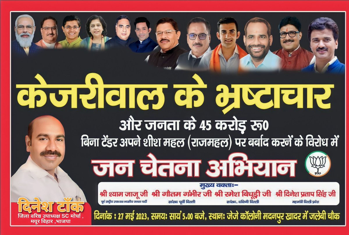 SantoshDevi103s's tweet photo. #__केजरीवाल_के_भ्रष्टाचार और जनता के 45 करोड़ रु0 बिना टेंडर अपने शीश महल ( राजमहल ) पर बर्बाद करने के विरोध में #__जन_चेतना_अभियान ,
@Virend_Sachdeva @iVinodBachheti @GautamGambhir @VijenderDhama @deepaksoodbjp @hdmalhotra @dineshpratapbjp @kuljeetschahal @rameshbidhuri https://t.co/kI2dM2pKjt