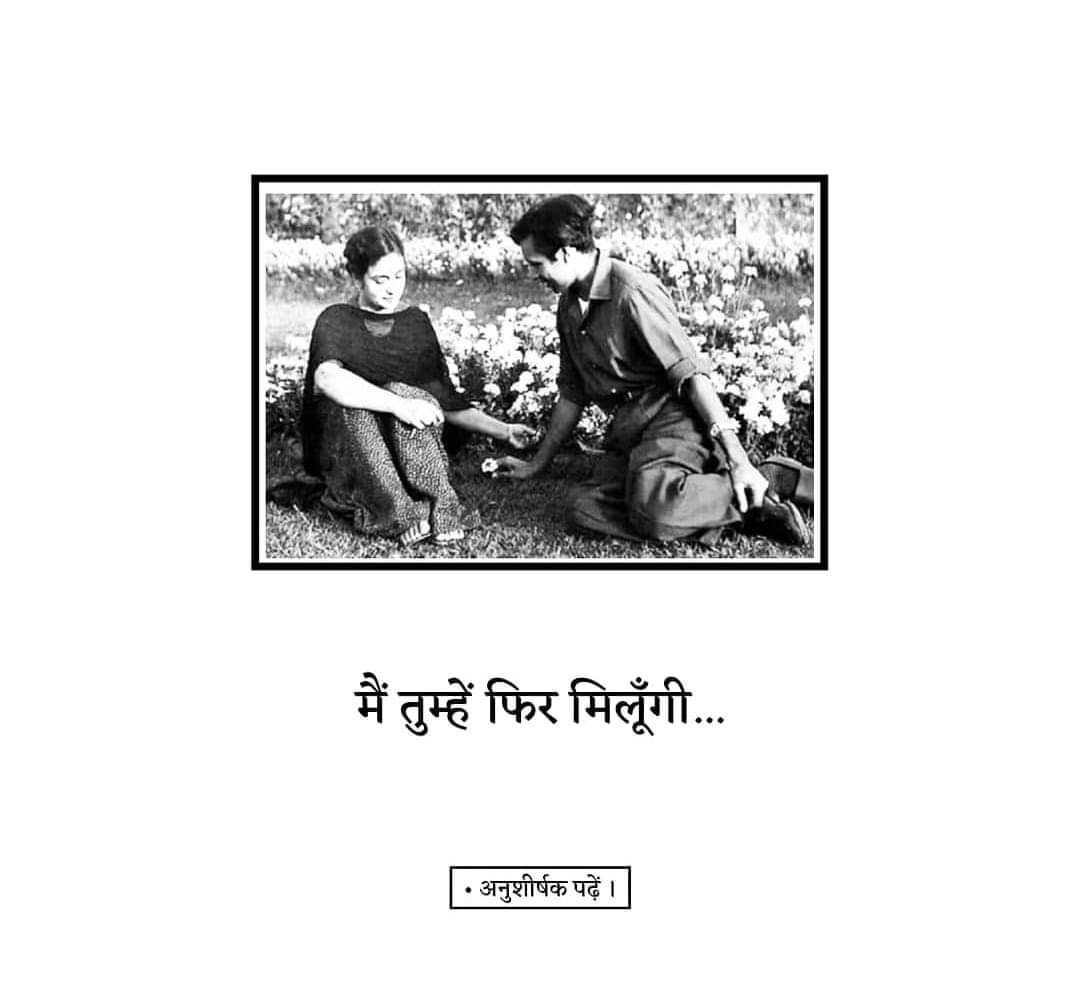 Hindi_panktiyan's tweet photo. प्रेम में डूबी हर स्त्री अमृता होती है या फिर होना चाहती है पर सबके हिस्से कोई इमरोज नहीं होता, शायद इसलिए भी कि इमरोज होना आसान नहीं।खासकर हमारी सामाजिक संरचना में एक पुरुष के लिए यह अच्छा खासा मुश्किल काम है कि किसी ऐसी स्त्री से से प्रेम करना और उस प्रेम में बंधकर जिन्दगी गुजार देना, जिसके लिए यह पता हो कि वह आपकी नहीं है।

एक बार अमृता ने इमरोज़ से कहा था -

" तुम मुझे जिंदगी की शाम में क्यों मिले,
मिलना था तो दोपहर में मिलते "

जब इमरोज और अमृता ने साथ साथ रहने का निर्णय लिया तो उन्होंने इमरोज से कहा था,

‘ एक बार तुम पूरी दुनिया घूम आओ
फिर भी तुम मुझे अगर चुनोगे
तो मुझे कोई उज्र नहीं
मैं तुम्हें यहीं इंतजार करती मिलूंगी ’ 

इसके जवाब में इमरोज़ ने उस कमरे के सात चक्कर लगाए और कहा, ‘हो गया अब तो...’ इमरोज के लिए अमृता का आसपास ही पूरी दुनिया थी।

उनके प्यार की समझदारी देखिये कि सालो तक एक ही घर में साथ रहने के बाद भी दोनों अलग अलग कमरों में रहते थे , इमरोज़ बताते है कि अमृता को रात में लिखने कि आदत थी क्योंकि उस वक़्त ना कोई आवाज़ होती थी ना फोन बजता और ना ही कोई आता जाता।

हालांकि लिखते समय उनको चाय चाहिए होती थी।अब लिखने में मशरूफ अमृता खुद तो उठकर चाय बना नहीं सकती थी तो इमरोज़ ने रात में 1 बजे उठना शुरू कर दिया।इमरोज़ चाय बनाते और चुपचाप उनके बगल में रख आते वो लिख़ने में इतनी खोई हुई रहती कि इमरोज़ की तरफ देखती भी नहीं थी ।और ये सिलसिला इसी तरह बदस्तूर चालीस- पचास सालों तक चलता रहा।

एक किस्सा बताते हुए इमरोज़ कहते है

एक बार जब वो अमृता को अपने स्कूटर पर बैठा कर कही जा रहे थे, तो पूरे रास्ते अमृता कि उंगलियां उनके पीठ पर कुछ लिख रही थी। इमरोज़ जानते थे वो शब्द साहिर का नाम था। वो कहते इस बात से उनको कोई नराज़गी नहीं थी ,वो बोले - मैं भी अमृता का, मेरी पीठ भी अमृता की।

इमरोज़ होना आसान नहीं, और मैने प्रेम में इमरोज़ होना चुना।

इसीलिए अमृता जी की अंतिम नज्म ‘मैं तुम्हें फिर मिलूंगी’ इमरोज़ के नाम थी, केवल इमरोज़ के लिए।

" मैं तुझे फिर मिलूँगी
कहाँ कैसे पता नहीं
शायद तेरे कल्पनाओं की प्रेरणा बन
तेरे केनवास पर उतरुँगी
या तेरे केनवास पर
एक रहस्यमयी लकीर बन
ख़ामोश तुझे देखती रहूँगी
मैं तुझे फिर मिलूँगी
कहाँ कैसे पता नहीं। " 

अमृता-इमरोज़