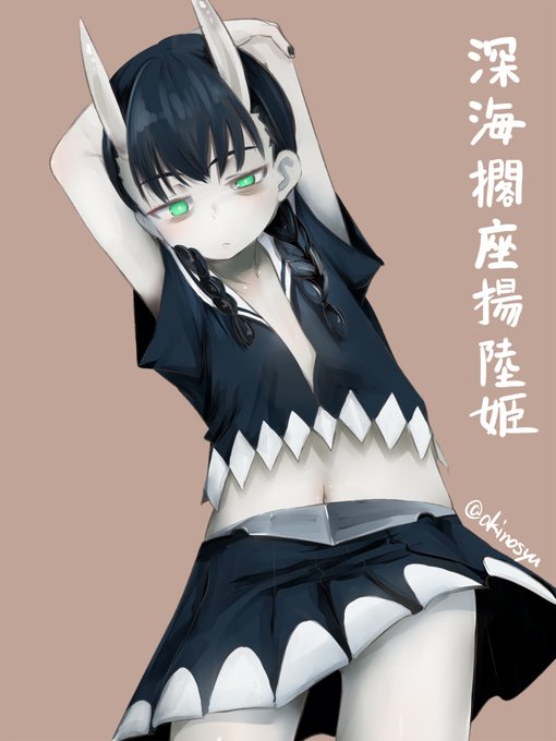 イベントを思い出しながら描く深海棲艦らくがき
全然名前が変換されない深海擱座揚陸姫

地味なようで大胆なもの着てる…いいとおもいます

#艦これ
#深海棲艦 