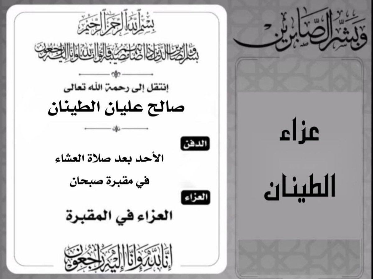 إنا لله وانا اليه راجعون 
خالص العزاء وصادق المواساة 

لعائلة #الطينان  الكرام 
لوفاة المغفور له باذن الله تعالى 

•صالح عليان  الطينان العنزي

عْظَمَ اللهُ أجْرَكَم ، 
وَغَفَرَ لِمَيِّتكَم وَأَسْكَنهُ فَسِيحَ جناته