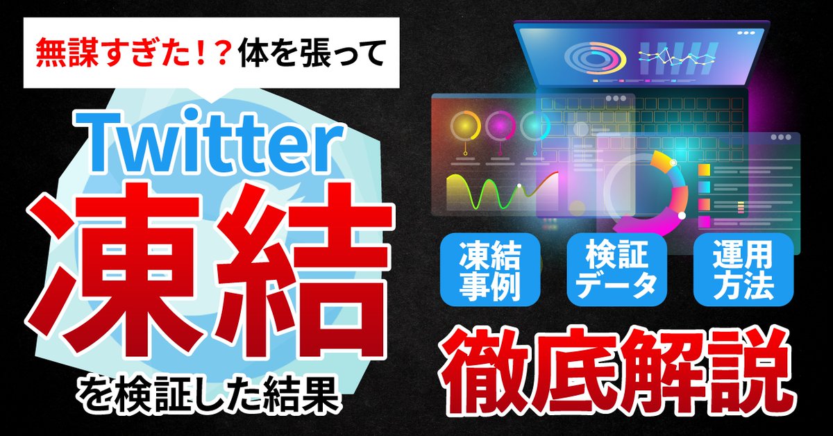 期待されていた方には
申し訳ないですが・・・

やっぱり
無料配布をやめることに！

ツイッター凍結の
僕なりの検証と分析を
コンテンツ化しましたが

場合よっては
悪用されるケースもあるので

興味がある方にだけ
届くのがベストだと判断し
Brainでリリースしました！！
brmk.io/Tja7