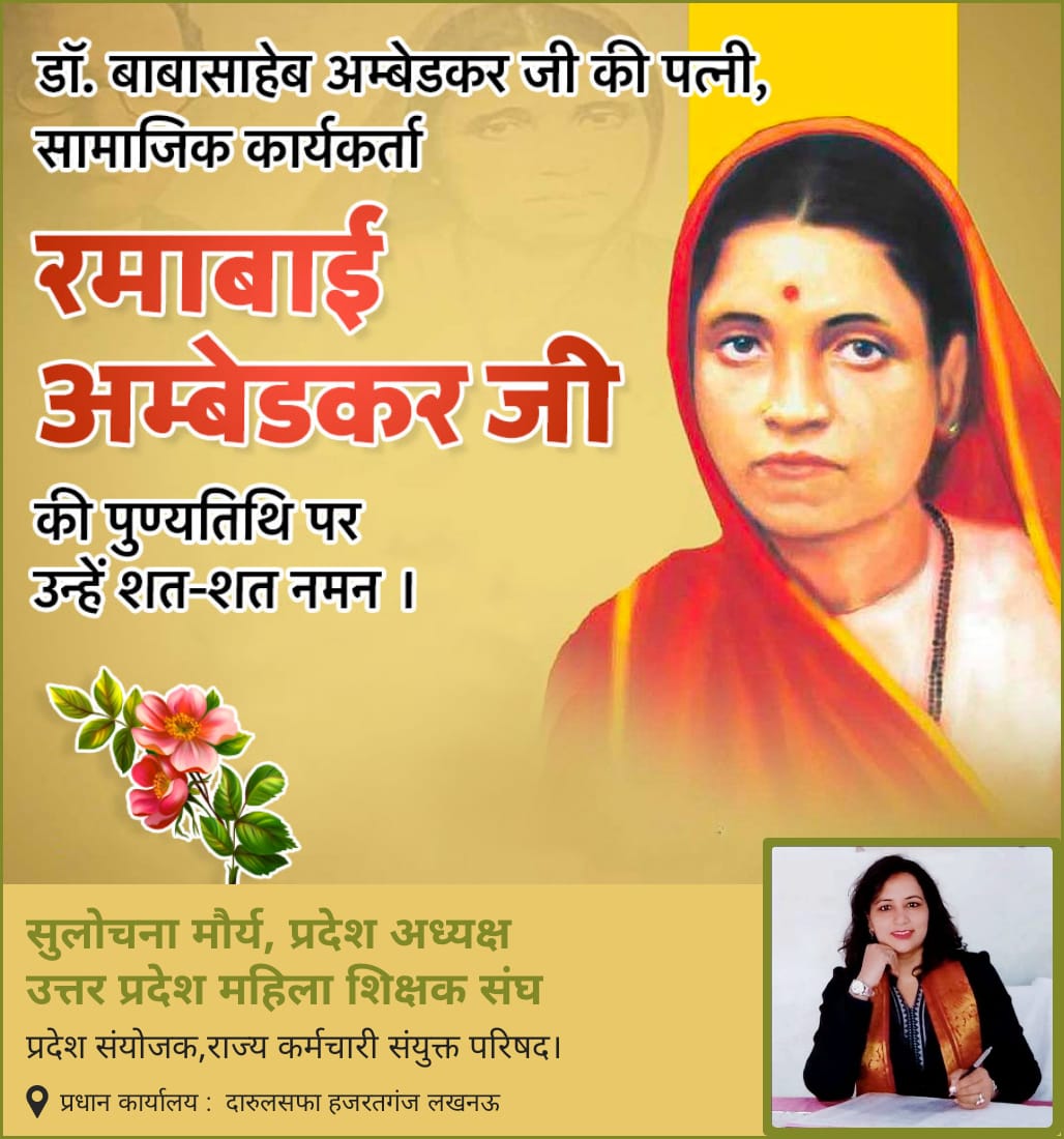महिला सशक्तिकरण की जीवंत उदाहरण माता रमाबाई अंबेडकर जी की पुण्यतिथि पर उन्हें शत शत नमन।