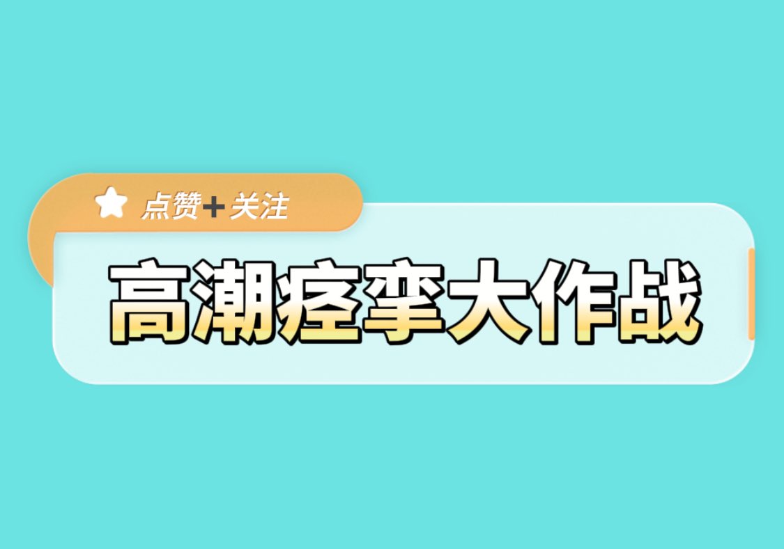 每日大作战on X: 🎉 高潮痉挛大作战㊙️ 自古评论区出人才💝 ✓ 来吧，展示！🔞 t.coKnQGYHpF8n  X