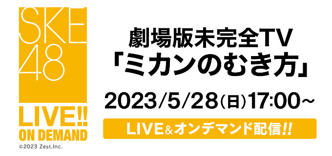 SKE48 LIVE!! ON DEMANDにて、
劇場版未完全TV「ミカンのむき方」
本日17時00分～LIVE配信！
#SKE48劇場公演 #ミカンのむき方
dmm.com/lod/ske48/-/de…