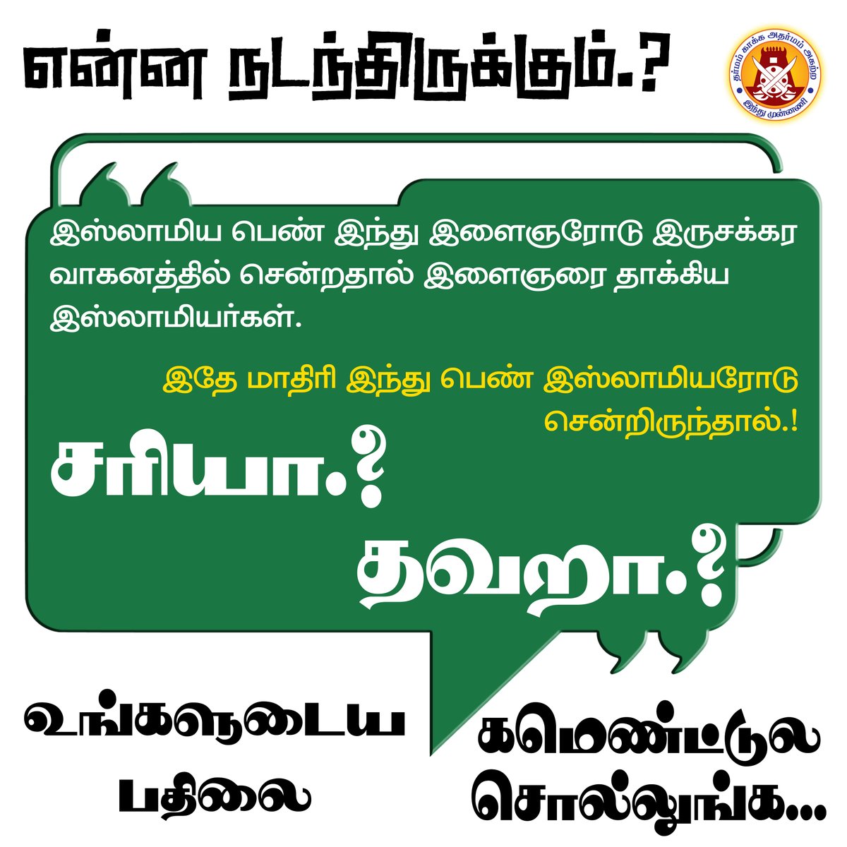 hindumunnani_tn's tweet photo. சரியா..? தவறா..?
போஸ்டரை படித்துவிட்டு உங்க பதிலை கமெண்ட்ல சொல்லுங்க..
#HM_QUESTION #islamic #MuslimGirl #HinduMunnani #இந்துமுன்னணி #Comment https://t.co/Qh8ZgkOOPt