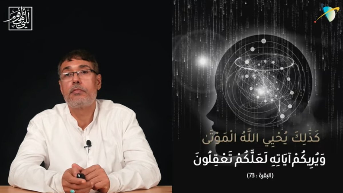 الكيفية الوحيدة التي يُحيي بها الله الموتى (روحيا)
ليست هي المعاجز الخيالية
بل بأن يبعث لهم رسولا صادقا أمينا بأنباء من الغيب
يريهم آيات منطقية يجزم العقل أنها لا يمكن إلا أن تكون من مشكاة الله
فالآيات العقلية متى رآها العقل
واستجابت النفس
حيا صاحبها

#جمعية_التجديد
#للتي_هي_أقوم